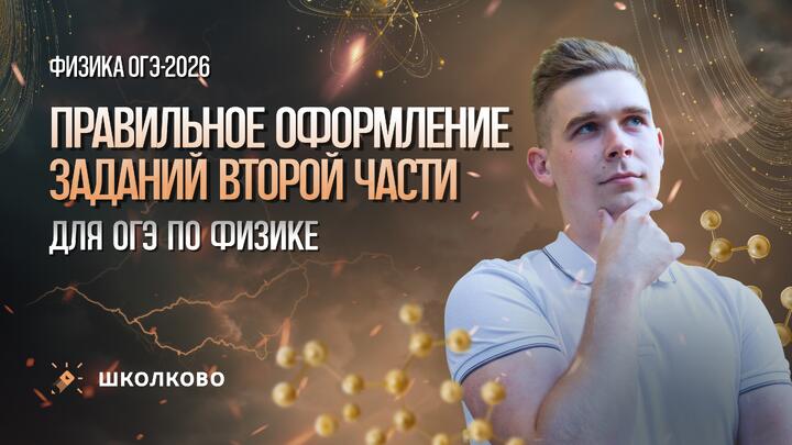 Правильное оформление заданий второй части для ОГЭ по физике