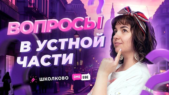 Вопросы в устной части