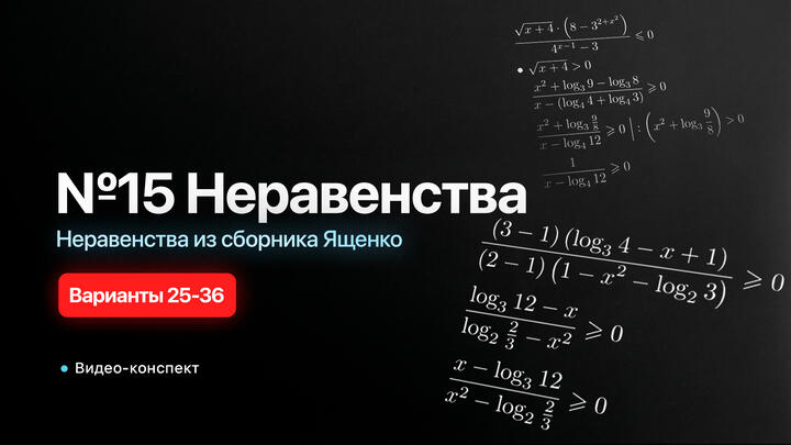 Видео-конспект l Вебинар 10. Решаем все прототипы №15 из СБОРНИКА ЯЩЕНКО 2025 ВАРИАНТЫ 25-36 | Неравенства из 2 части ЕГЭ по математике