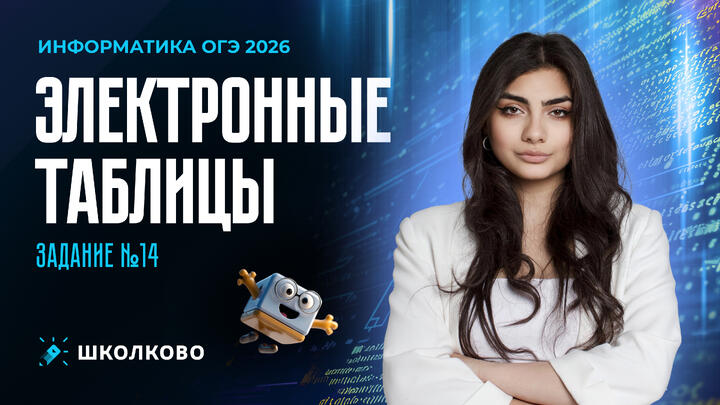 Электронные таблицы | Задание №14 (практика)