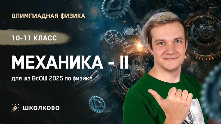 Механика - 2 | 10-11 класс | Подготовка к Школьному этапу ВсОШ 2025 по физике