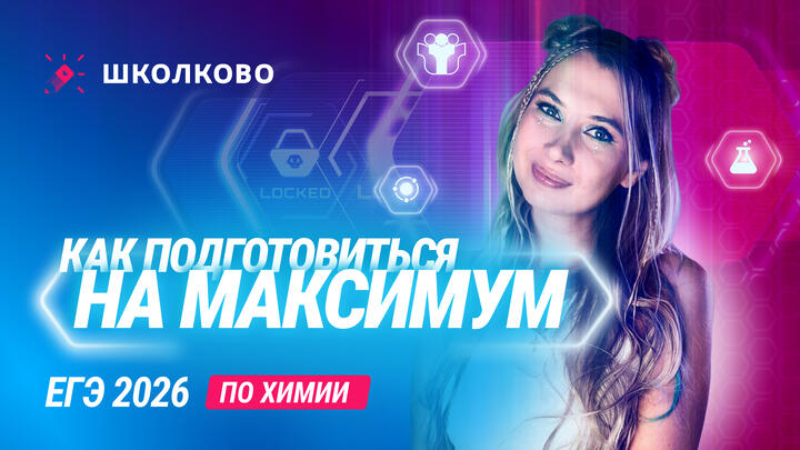 Презентация годового курса по химии |Как подготовиться к ЕГЭ - 2026 на максимум с Мутаген Школково