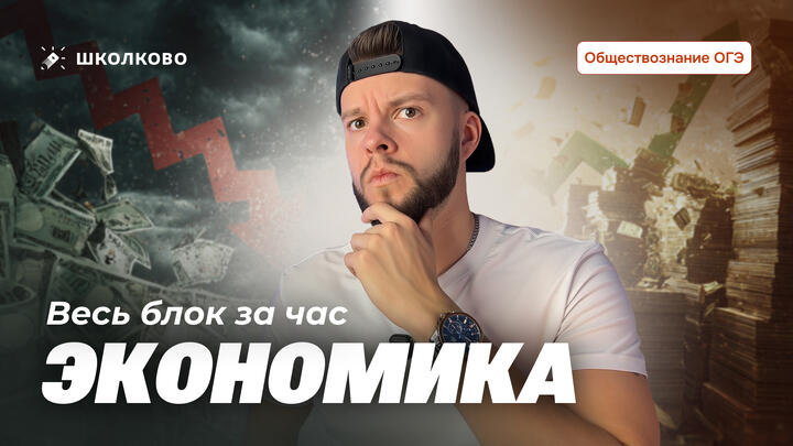 Весь блок Экономика для ОГЭ за час