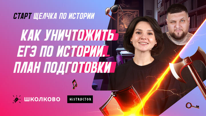 Как уничтожить ЕГЭ по истории. План подготовки на Щелчке