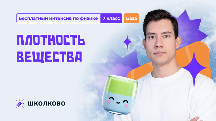 Плотность вещества. БАЗА | 7 класс