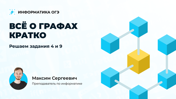 (Ролик) Всё о графах КРАТКО. Решаем задания 4 и 9