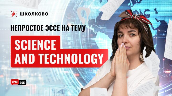 Непростое ЭССЕ на тему Science and Technology