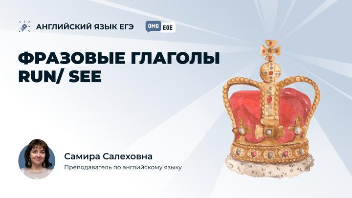 Фразовые глаголы run/ see (ролик)