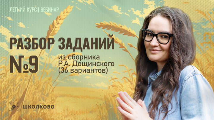 Разбор заданий №9 из сборника Р.А. Дощинского (36 вариантов)