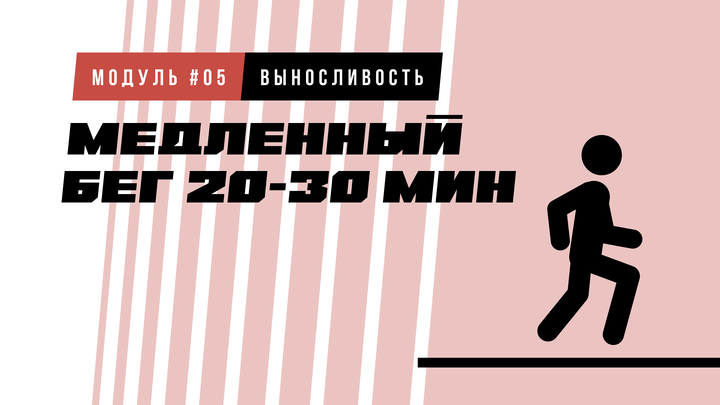Медленный бег 20–30 минут (аэробная база)