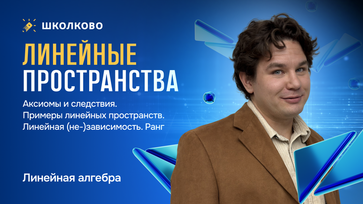 Линал. Линейные пространства. Аксиомы и следствия. Примеры линейных пространств. Линейная (не-)зависимость. Ранг.