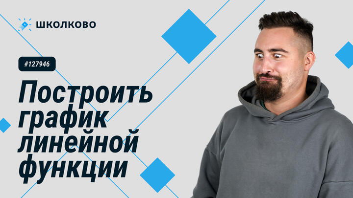 127946. Построить график линейной функции