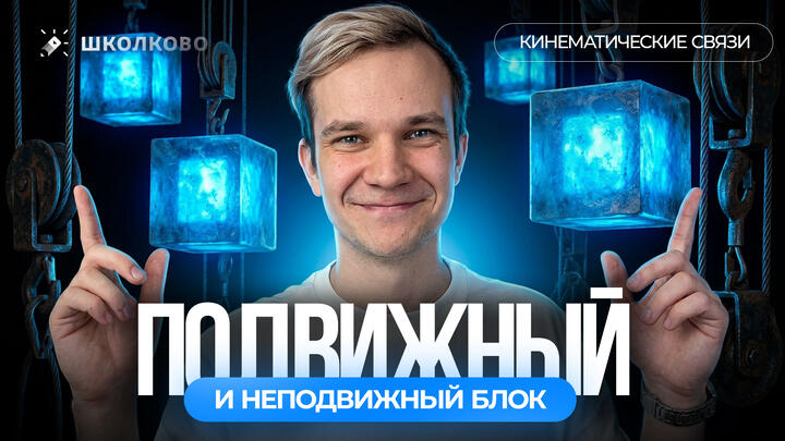 Всё про подвижный и неподвижный блок | Кинематические связи для ЕГЭ 2027 по физике