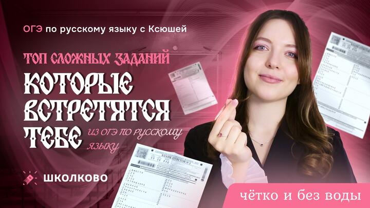 ТОП сложных заданий, которые встретятся тебе на ОГЭ по русскому языку!