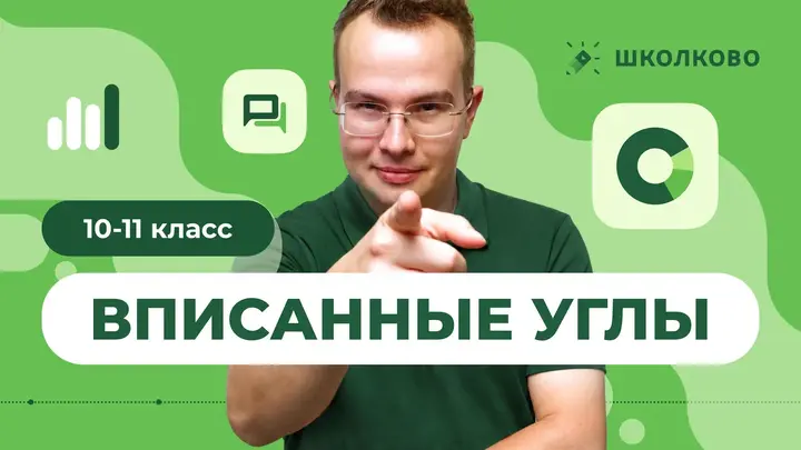 [10-11 класс] Вписанные углы