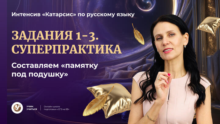 Задания 1-3. СУПЕРпрактика. Составляем «памятку под подушку»