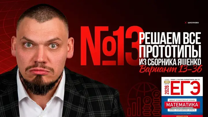 Все прототипы №13 из сборника Ященко 2025 | Варианты 13-36