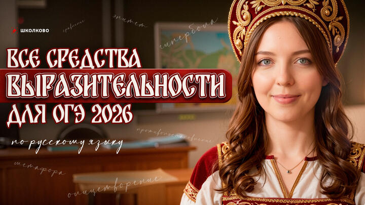 ВСЕ средства выразительности для ОГЭ 2026 по русскому языку. Это спасёт тебя на экзамене!