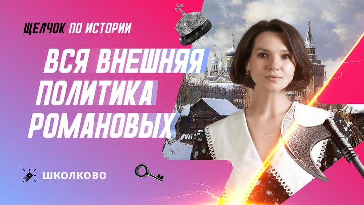 Вся внешняя политика Романовых