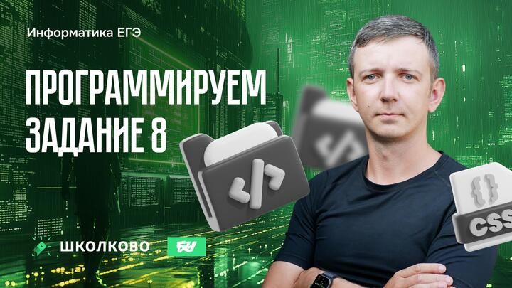 Программируем задание 8