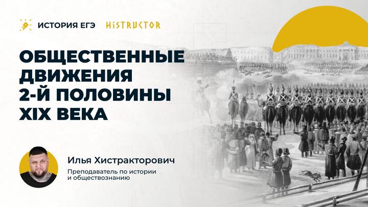 Общественные движения 2-й половины XIX века