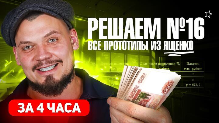 Решаем все прототипы №16 из СБОРНИКА ЯЩЕНКО  l Экономическая задача из ЕГЭ по математике | Варианты 1-12