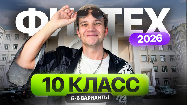 Разбор олимпиады Физтех по физике 2026 | 10 класс | 5–6 Варианты