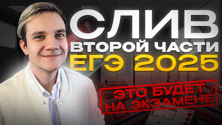 ПРОГНОЗЫ И СЛИВЫ ВТОРОЙ ЧАСТИ ЕГЭ 2025 по физике | Это будет у тебя на экзамене!