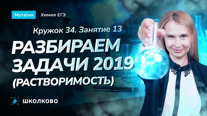 Кружок 34. Разбираем задачи 2019 года (растворимость)