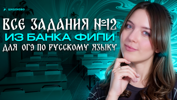 Разбор ВСЕХ заданий №12 из ОГЭ по русскому языку. Настоящий СЛИВ от ФИПИ!