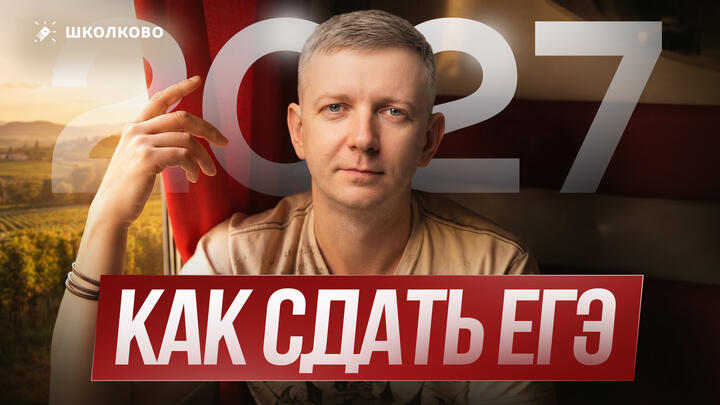 Как сдать ЕГЭ 2027?