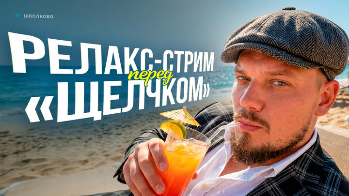 Релакс-стрим перед "Щелчком"