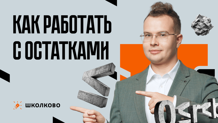 Как работать с остатками