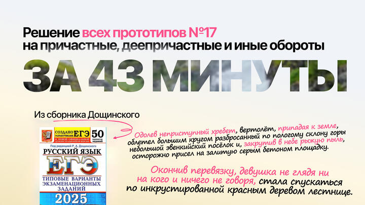 Видеоконспект. №17. Причастные, деепричастные и иные обороты. Сборник под редакцией Р.А. Дощинского (50 вариантов)