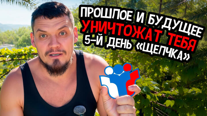 Прошлое и будущее уничтожат тебя | 5-й день «Щелчка»