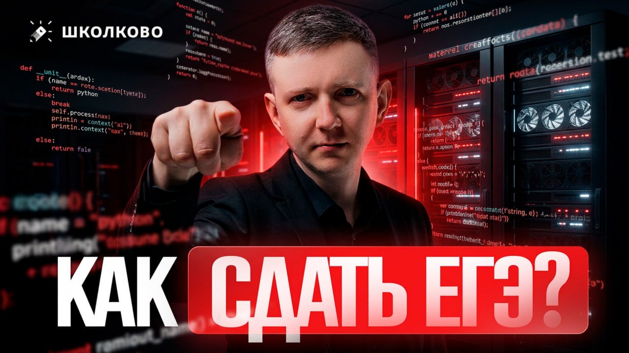 ВОЗЬМИ И СДААЙ ЕГЭЭЭ