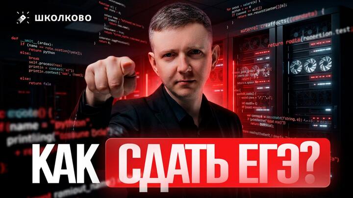 ВОЗЬМИ И СДААЙ ЕГЭЭЭ