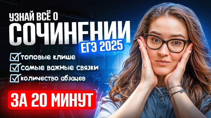 Всё о сочинении ЕГЭ 2025 по русскому за 20 минут