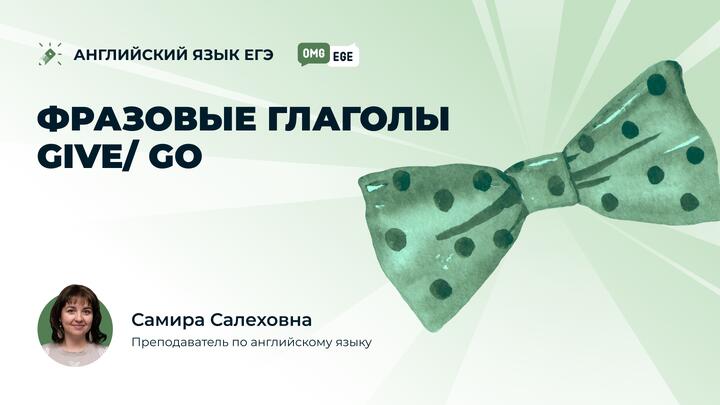 Фразовые глаголы give/ go (ролик)