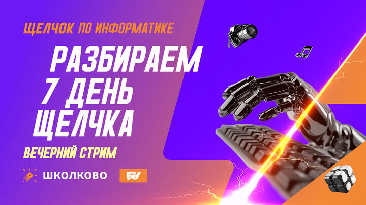 Разбираем 7-й день Щелчка: вечерний стрим