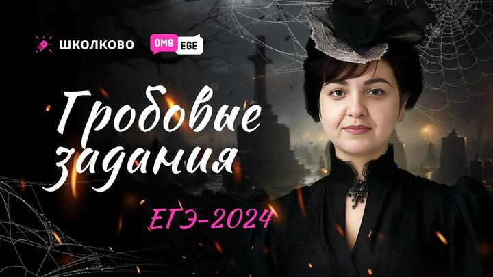 Гробовые задания в ЕГЭ 2024
