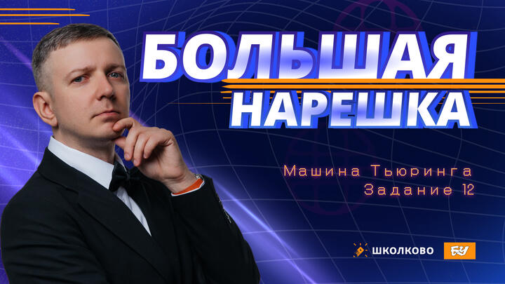 Машина Тьюринга | Задание 12 | БОЛЬШАЯ НАРЕШКА