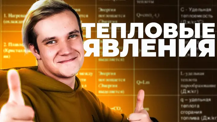 Тепловые явления за 15 минут | Первая часть ЕГЭ 2025 по физике