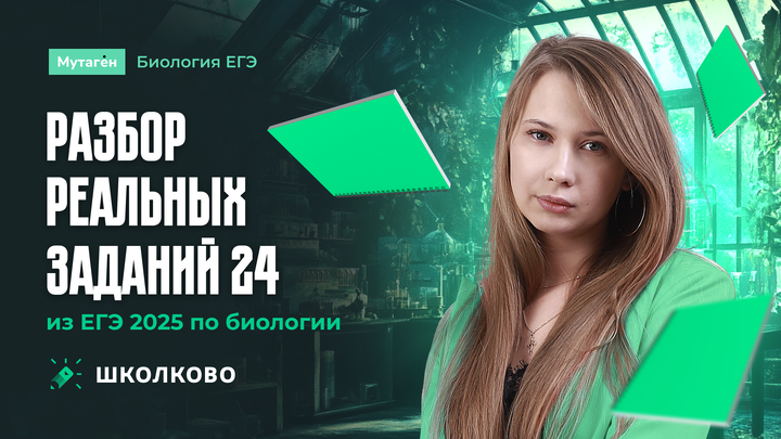 Разбор реальных заданий 24 из ЕГЭ 2025 по Биологии | ЩЕЛЧОК