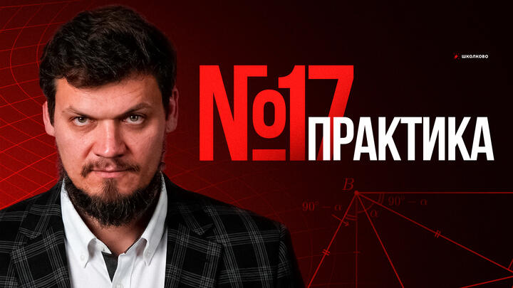 №17 из ЕГЭ 2025 | Практика