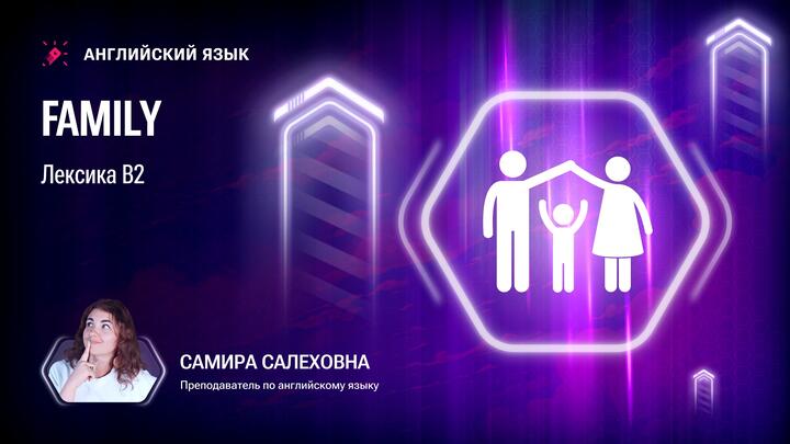 Лексика В2. Family