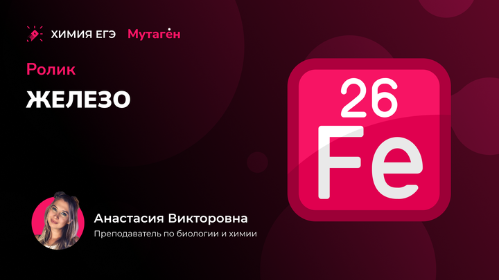 Химические свойства железа | Видео шпаргалка