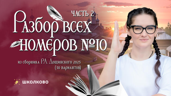 Разбор всех номеров 10 из сборника Р.А. Дощинского 2025 (50 вариантов). Часть 2.
