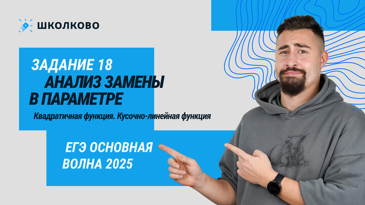ЕГЭ основная волна 2025. 125938. Анализ замены в параметре. Квадратичная функция. Кусочно-линейная функция