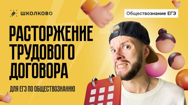 Расторжение трудового договора для ЕГЭ по обществознанию